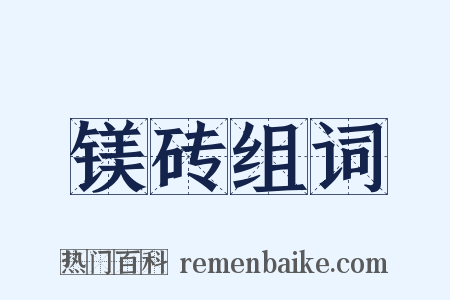 镁砖组词是什么意思的图片